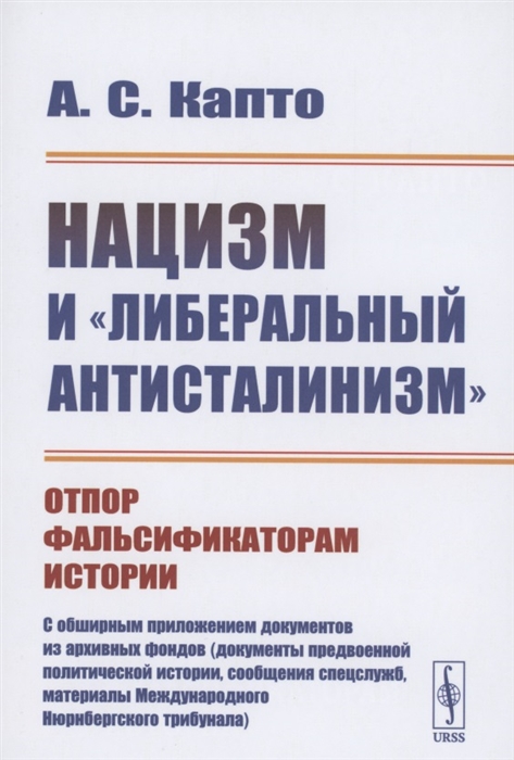 

Нацизм и либеральный антисталинизм Отпор фальсификаторам истории C обширным приложением документов из архивных фондов документы предвоенной политической истории сообщения спецслужб материалы Международного Нюрнбергского трибунала