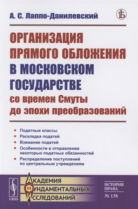 Организация прямого обложения в Московском государстве со времен Смуты до эпохи преобразований
