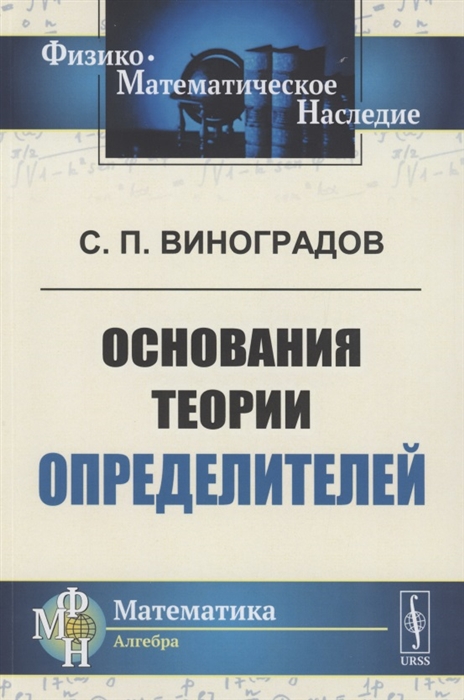 Виноградов С. - Основания теории определителей