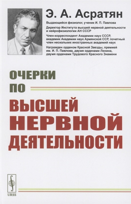 

Очерки по высшей нервной деятельности