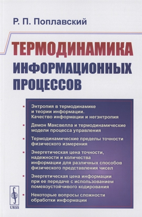

Термодинамика информационных процессов