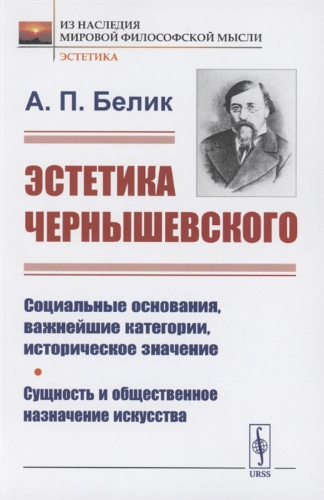 Белик А. - Эстетика Чернышевского Социальные основания важнейшие категории историческое значение Сущность и общественное назначение искусства