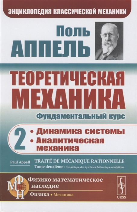 

Теоретическая механика Том 2 Динамика системы Аналитическая механика