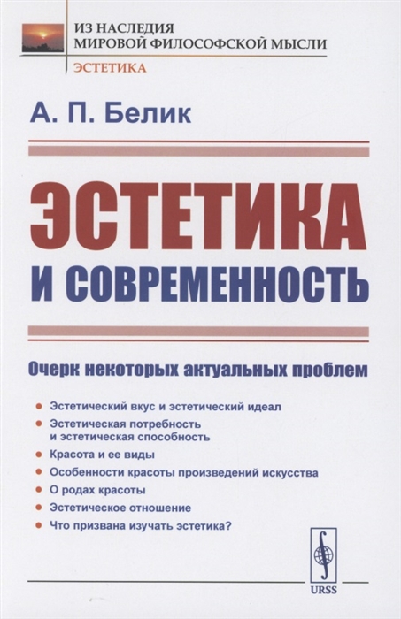 

Эстетика и современность Очерк некоторых актуальных проблем