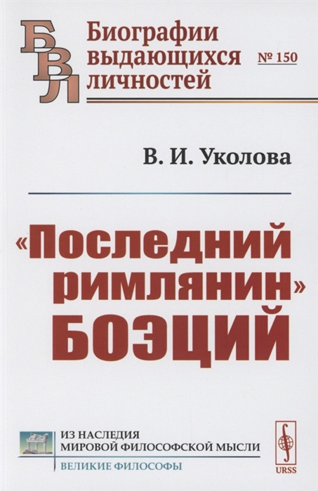 

Последний римлянин Боэций