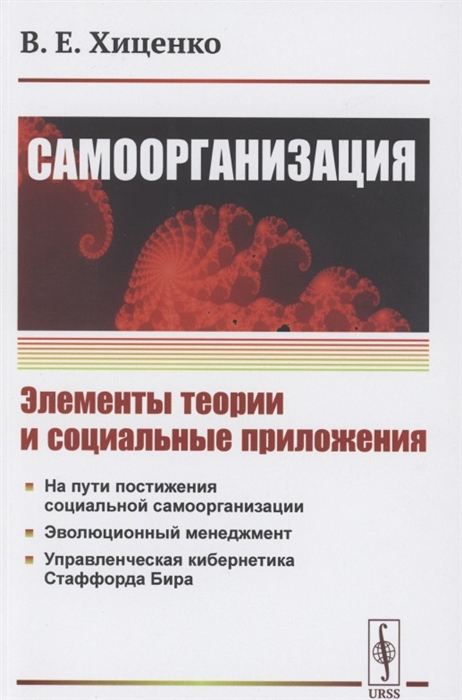 

Самоорганизация Элементы теории и социальные приложения