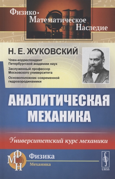 

Аналитическая механика Университетский курс механики