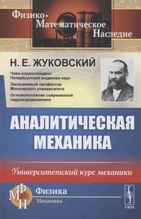 Жуковский Н. - Аналитическая механика Университетский курс механики