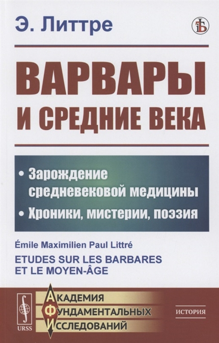

Варвары и Средние века Зарождение средневековой медицины Хроники мистерии поэзия