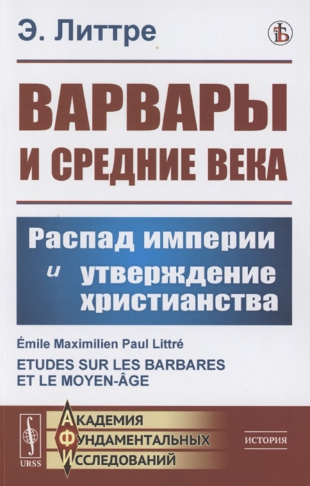 

Варвары и Средние века Распад империи и утверждение христианства