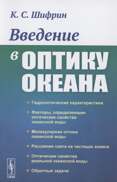 

Введение в оптику океана
