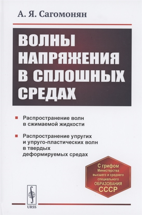 

Волны напряжения в сплошных средах Учебное пособие