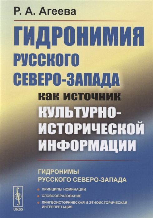 

Гидронимия Русского Северо-Запада как источник культурно-исторической информации