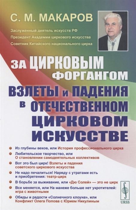 Макаров С. - За цирковым форгангом Взлеты и падения в отечественном цирковом искусстве