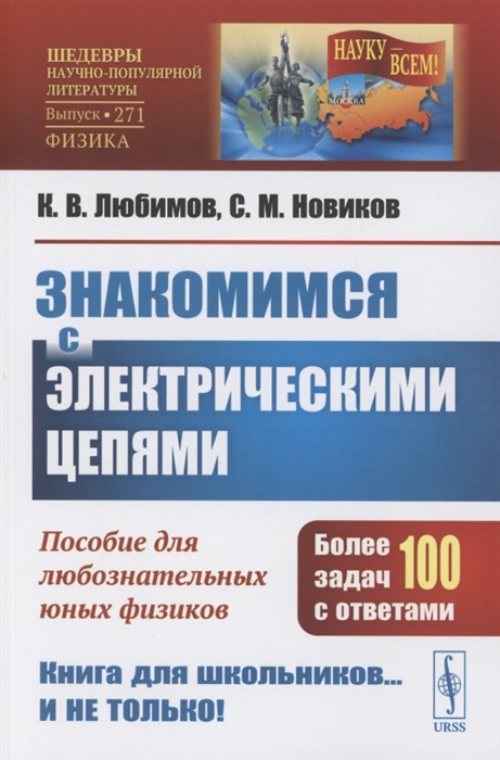 

Знакомимся с электрическими цепями Пособие для любознательных юных физиков