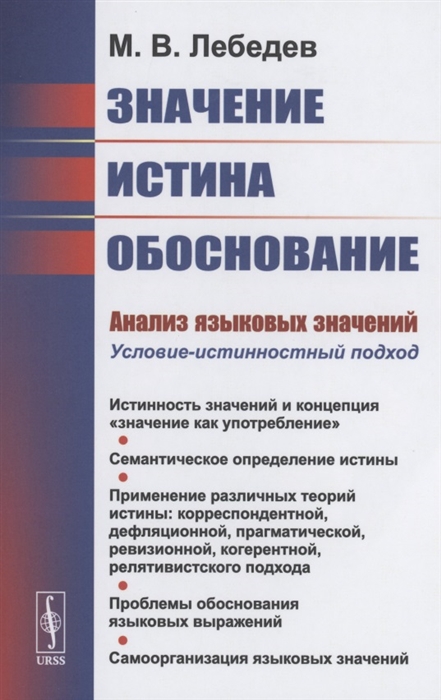 

Значение истина обоснование Анализ языковых значений Условие-истинностный подход