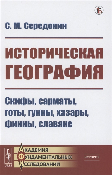 

Историческая география Скифы сарматы готы гунны хазары финны славяне