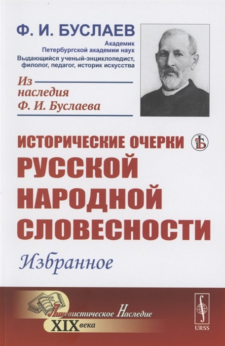 

Исторические очерки русской народной словесности Избранное