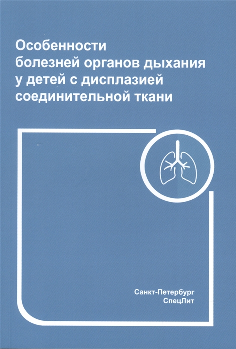 З.В. Нестеренко, А.А. Грицай Особенности болезней органов дыхания у детей с дисплазией соединительной ткани