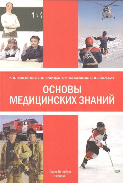 Гайворонский И., Ничипорок Г., Гайворонский А. и др. - Основы медицинских знаний анатомия физиология гигиена человека и оказание первой помощи при неотложных состояниях Учебное пособие