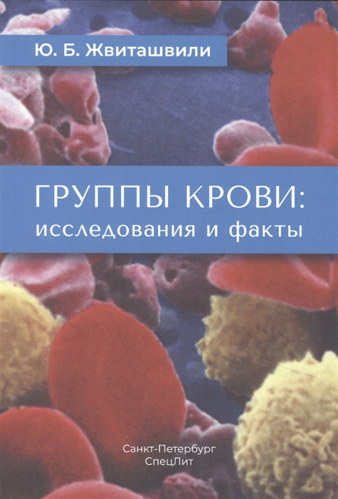 Жвиташвили Ю. - Группы крови исследования и факты
