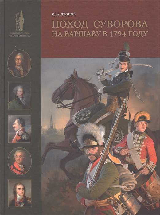 Леонов О. - Поход Суворова на Варшаву в 1794 году