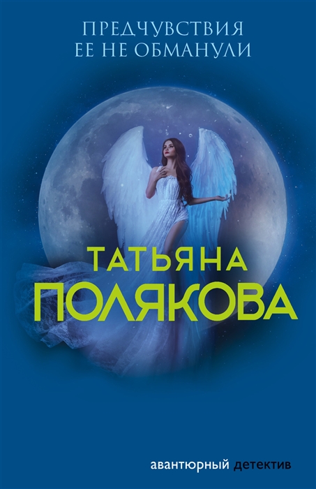 

Предчувствия ее не обманули