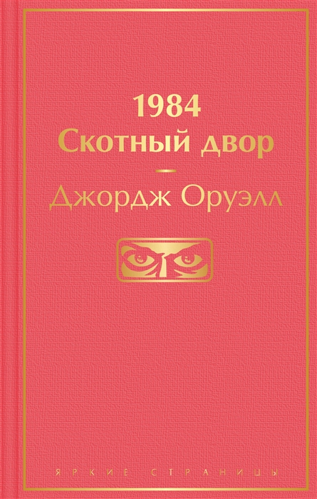 

1984 Скотный двор