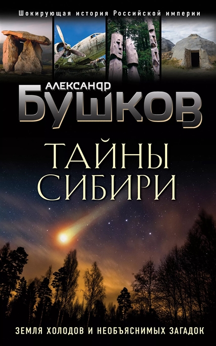 

Тайны Сибири Земля холодов и необъяснимых загадок