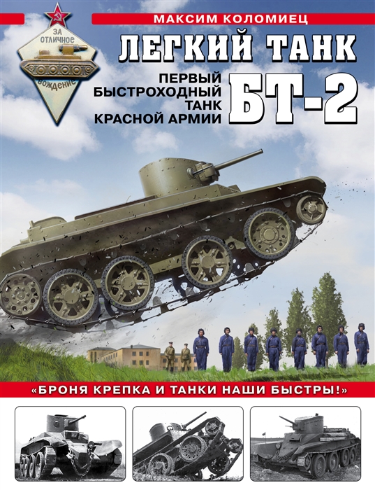 

Легкий танк БТ-2 Первый быстроходный танк Красной Армии