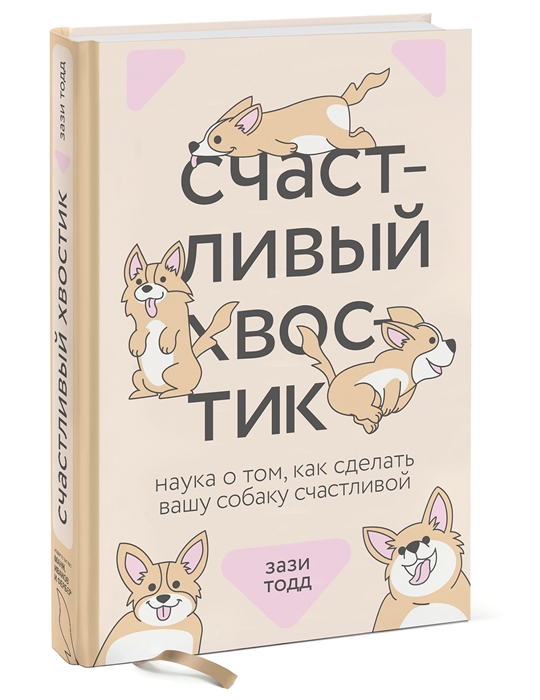 

Счастливый хвостик Наука о том как сделать вашу собаку счастливой
