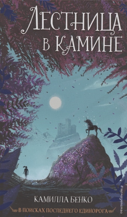 

Лестница в камине