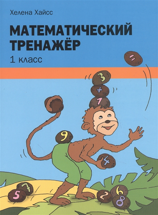 

Математический тренажёр 1 класс