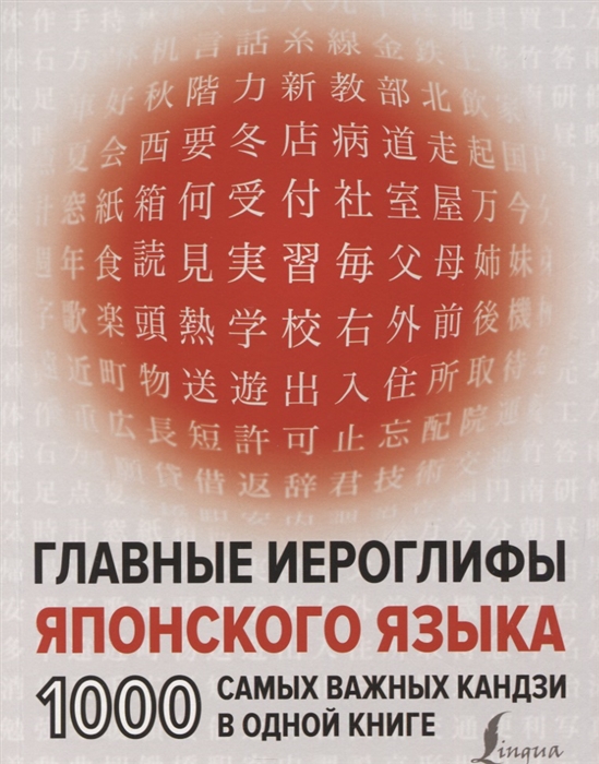 

Главные иероглифы японского языка 1000 самых важных кандзи в одной книге