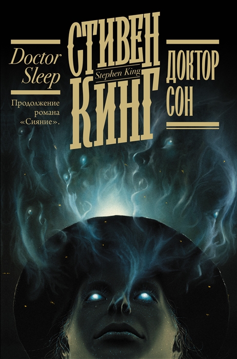 

Доктор Сон