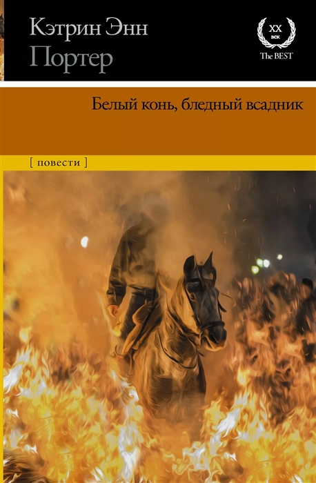 

Белый конь бледный всадник
