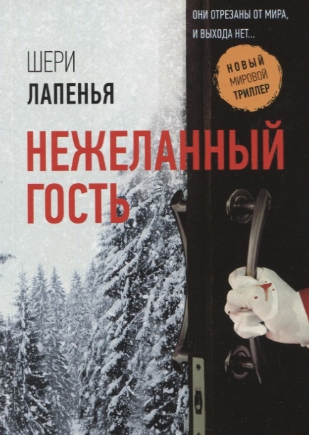 

Нежеланный гость