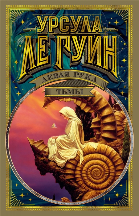 

Левая рука тьмы
