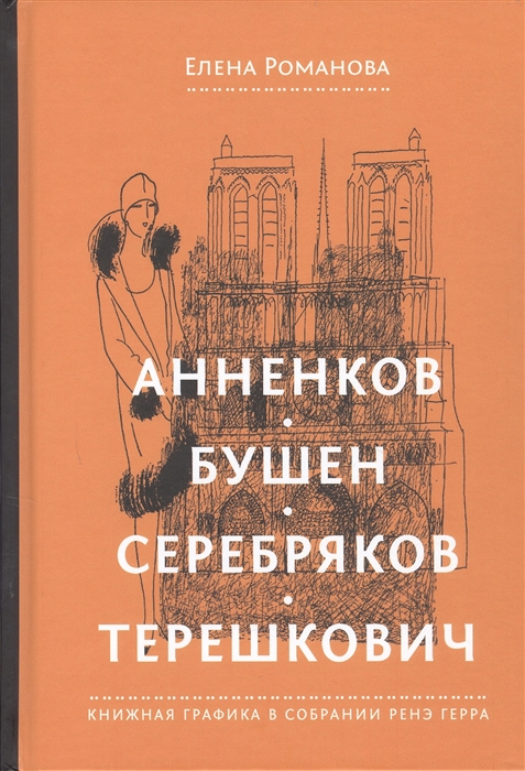 

Анненков Бушен Серебряков Терешкович Книжная графика в собрании Ренэ Герра