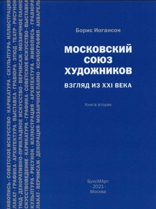 

Московский союз художников Взгляд из XXI века Книга вторая