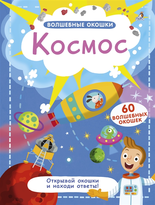 

Волшебные окошки Космос