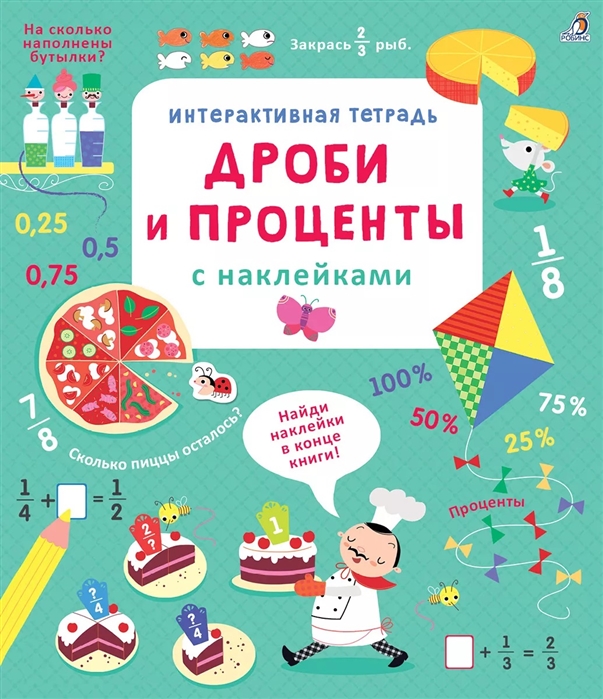 

Интерактивная тетрадь Дроби и проценты с наклейками