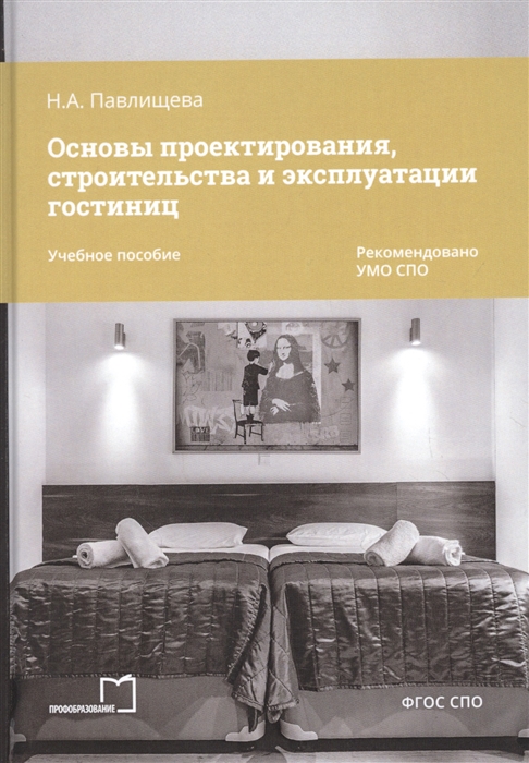 Основы проектирования строительства и эксплуатации гостиниц Учебное пособие