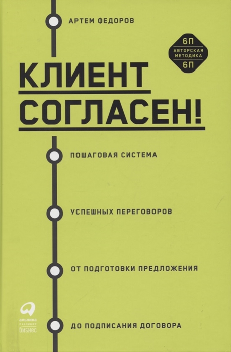 

Клиент согласен Пошаговая система успешных переговоров от подготовки предложения до подписания договора