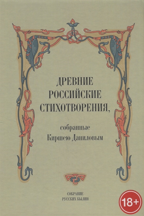 Древние российские стихотворения собранные Киршею Даниловым