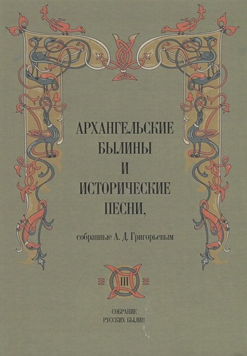 Архангельские былины и исторические песни собранные А Д Григорьевым В 3-х томах Том 3