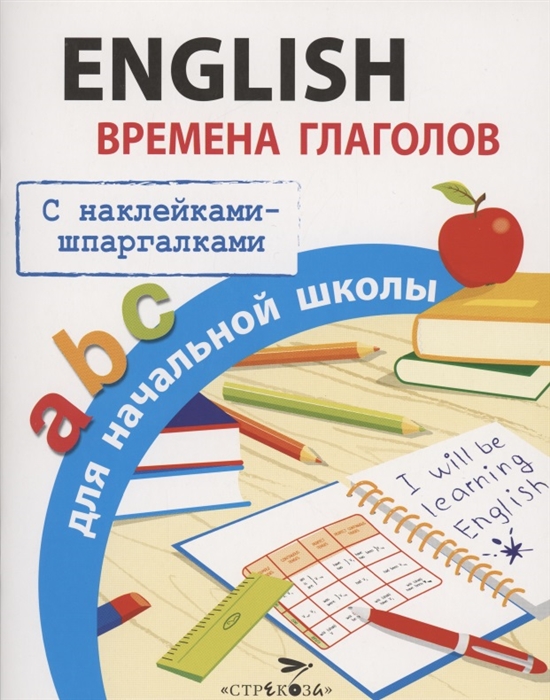 Клементьева Т. - English Времена глаголов для начальной школы С наклейками-шпаргалками