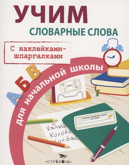 Маврина Л. - Учим словарные слова для начальной школы С наклейками-шпаргалками