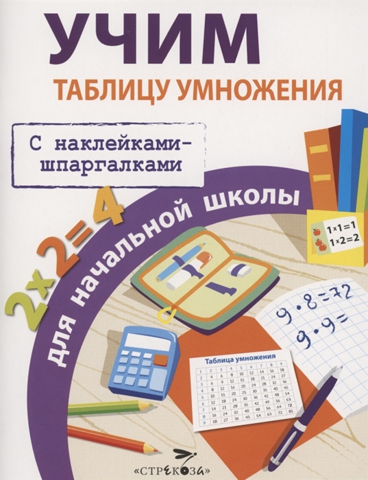 Знаменская Л. - Учим таблицу умножения для начальной школы С наклейками-шпаргалками