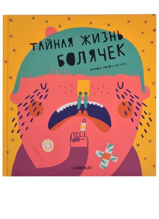 

Тайная жизнь болячек
